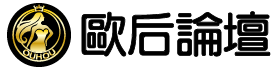 歐后論壇